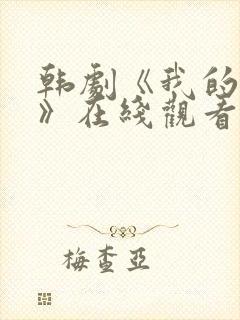 韩剧《我的姐姐》在线观看