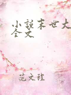 小说末世大回炉全文