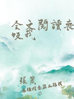 全文阅读丧尸不咬我