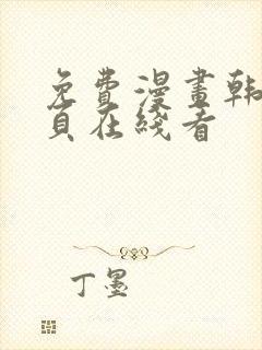 免费漫画韩漫首页在线看