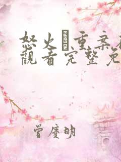 怒火·重案在线观看完整免费