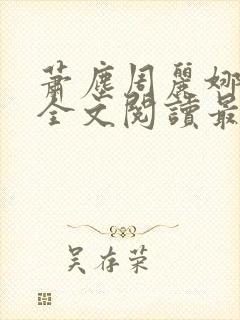 萧尘周丽娜免费全文阅读最新章节