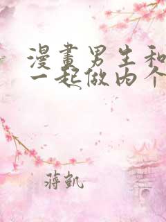 漫画男生和女生一起做内个