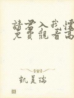 请君入我怀短剧免费观看高清