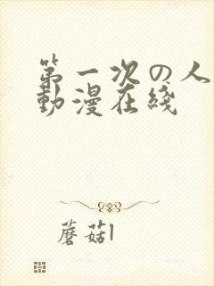 第一次の人妻6动漫在线