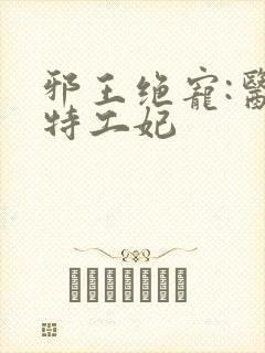 邪王绝宠:医品特工妃