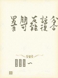 男朋友说分手还有可能复合吗