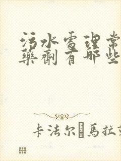 污水处理常用的药剂有哪些