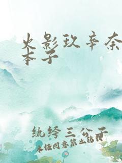 火影玖辛奈同人本子