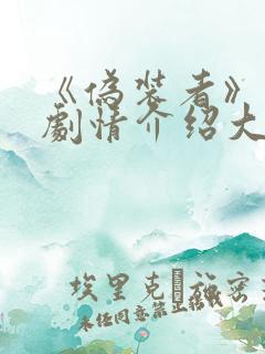 《伪装者》分集剧情介绍大结局