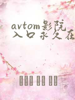 avtom影院入口永久在线观看