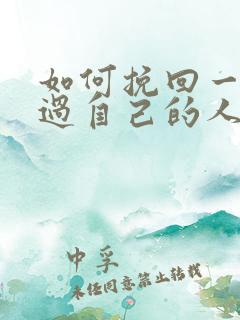 如何挽回一个爱过自己的人