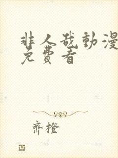 非人哉动漫全集免费看