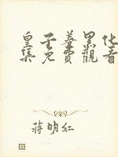 皇子养黑化了全集免费观看