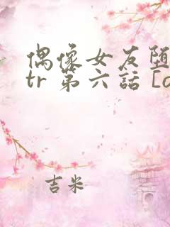 偶像女友堕落ntr 第六话 [ova いまりあ #6]