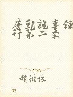 唐朝诡事录·西行第二季