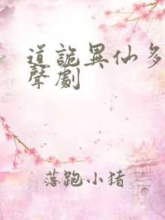 道诡异仙多人有声剧