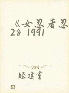 《女忍者忍法帖2》1991