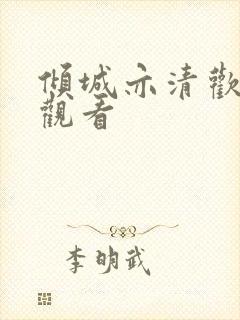 倾城亦清欢在线观看