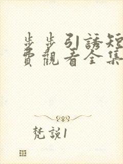 步步引诱短剧免费观看全集