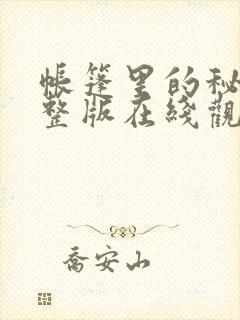 帐篷里的秘密完整版在线观看