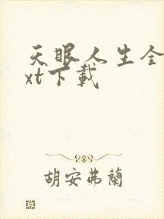 天眼人生全集txt下载