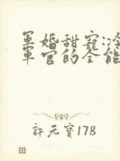 军婚甜宠:冷酷军官的全能娇妻姜月在线阅