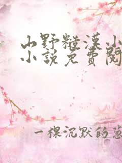 山野糙汉小娇娘小说免费阅读