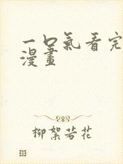 一口气看完女主漫画