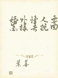 婚外情人要分手怎样去挽回