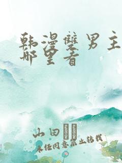 韩漫双男主漫画哪里看