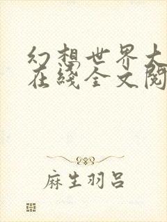 幻想世界大穿越在线全文阅读