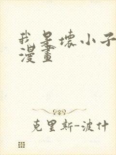 我是坏小子韩国漫画