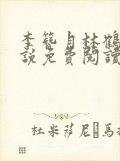 李簪月林鹤之小说免费阅读