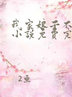 我家娘子不对劲小说免费完整版