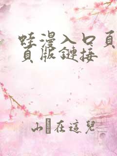 蛙漫入口页面网页版链接