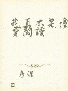 我真不是傻子免费阅读