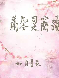 叶凡司空嫣然无删全文阅读