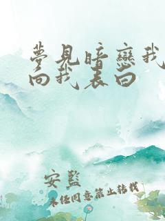 梦见暗恋我的人向我表白