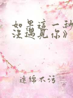 如果这一秒,我没遇见你》