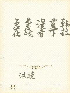 免费漫画韩漫画在线看下拉式