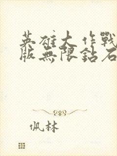 英雄大作战破解版无限钻石