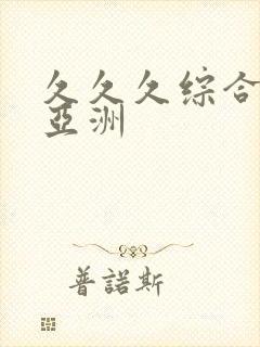 久久久综合精品亚洲