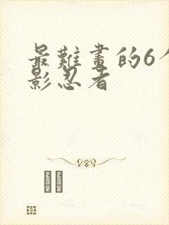 最难画的6个幻影忍者