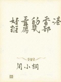 好看的香港电影推荐几部