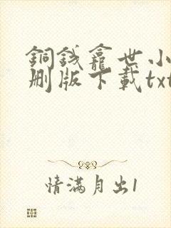 铜钱龛世小说未删版下载txt