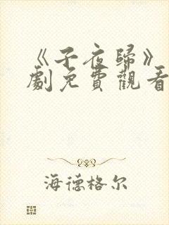 《子夜归》电视剧免费观看