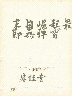 末日崛起最新章节无弹窗