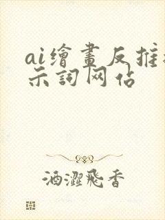 ai绘画反推提示词网站