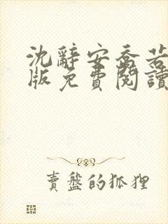 沈辞安乔若兮正版免费阅读17